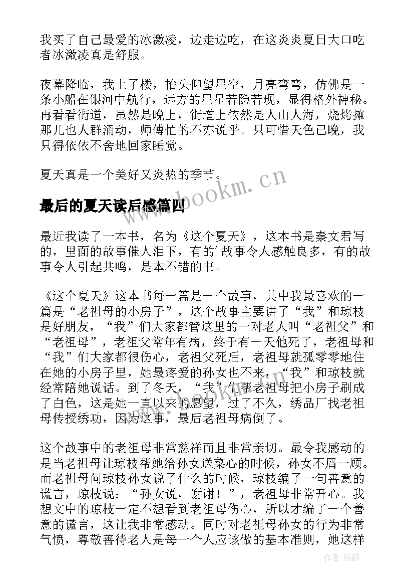 2023年最后的夏天读后感(大全6篇)