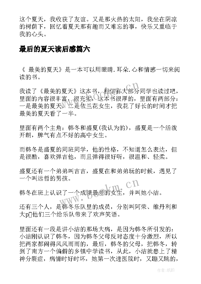 2023年最后的夏天读后感(大全6篇)