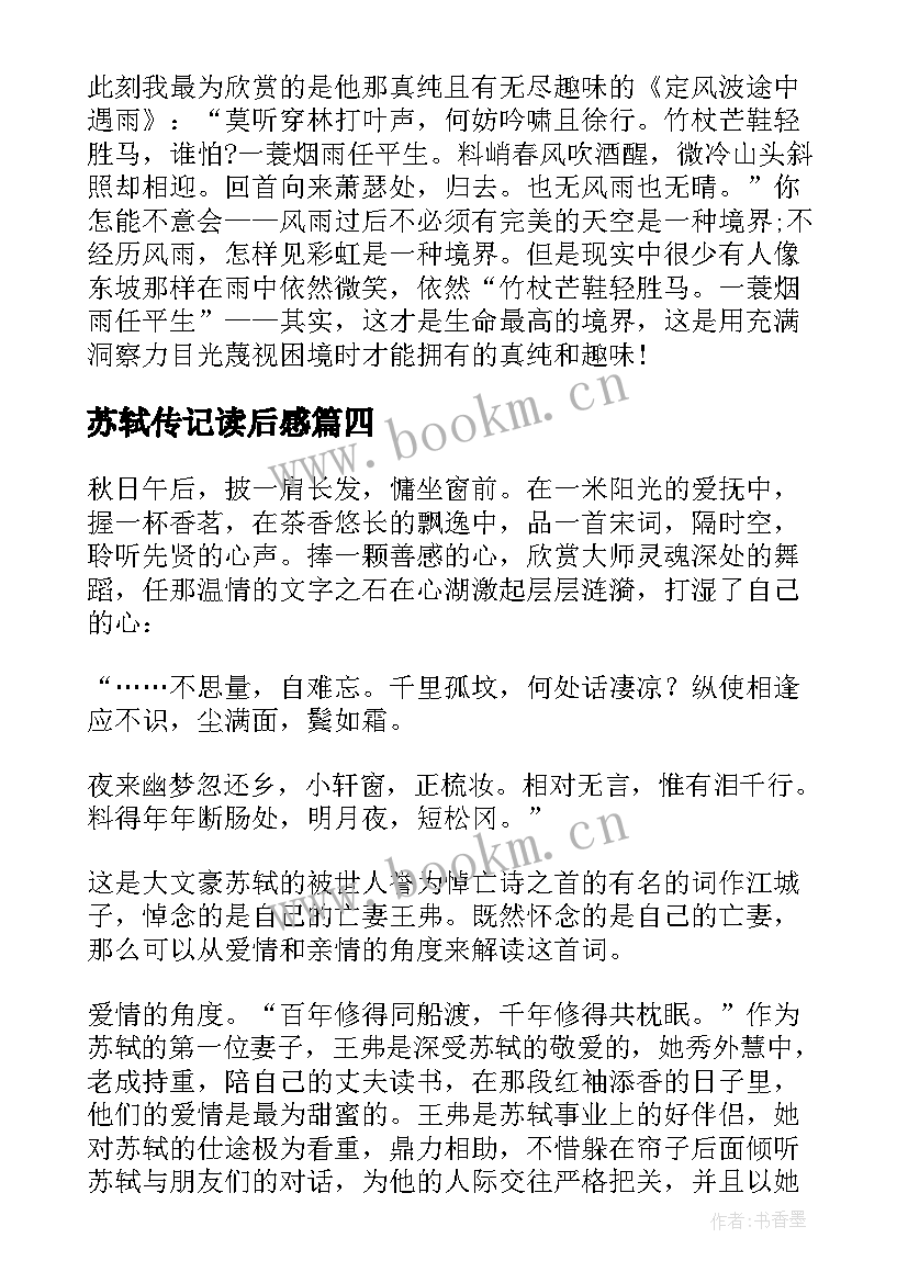 最新苏轼传记读后感(通用10篇)