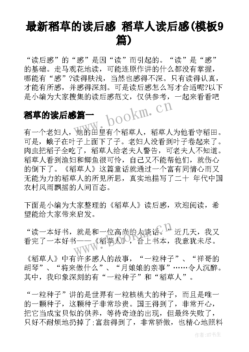 最新稻草的读后感 稻草人读后感(模板9篇)