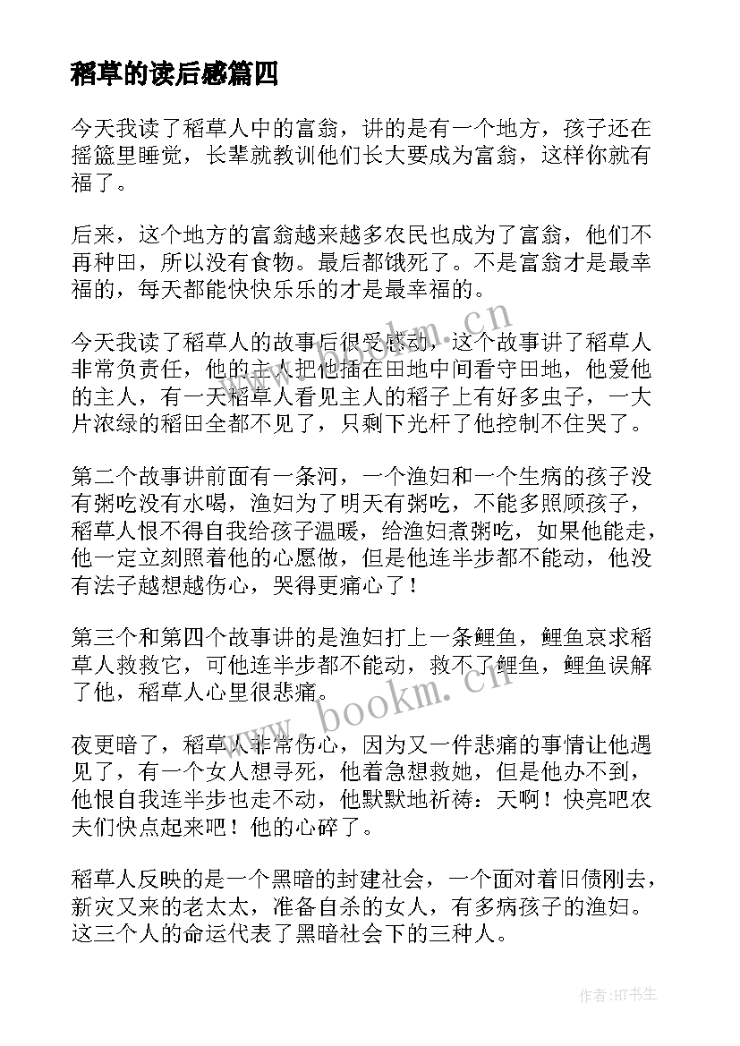 最新稻草的读后感 稻草人读后感(模板9篇)