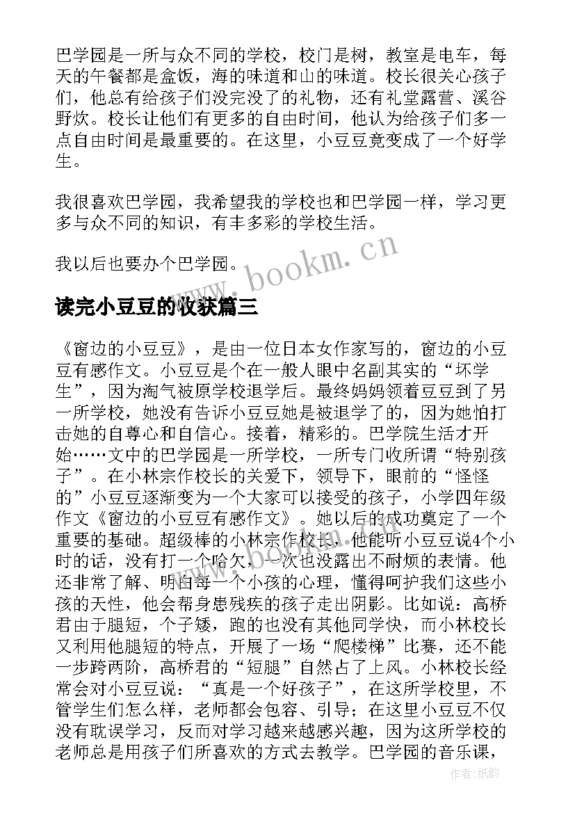 最新读完小豆豆的收获 窗边小豆豆读后感(实用8篇)