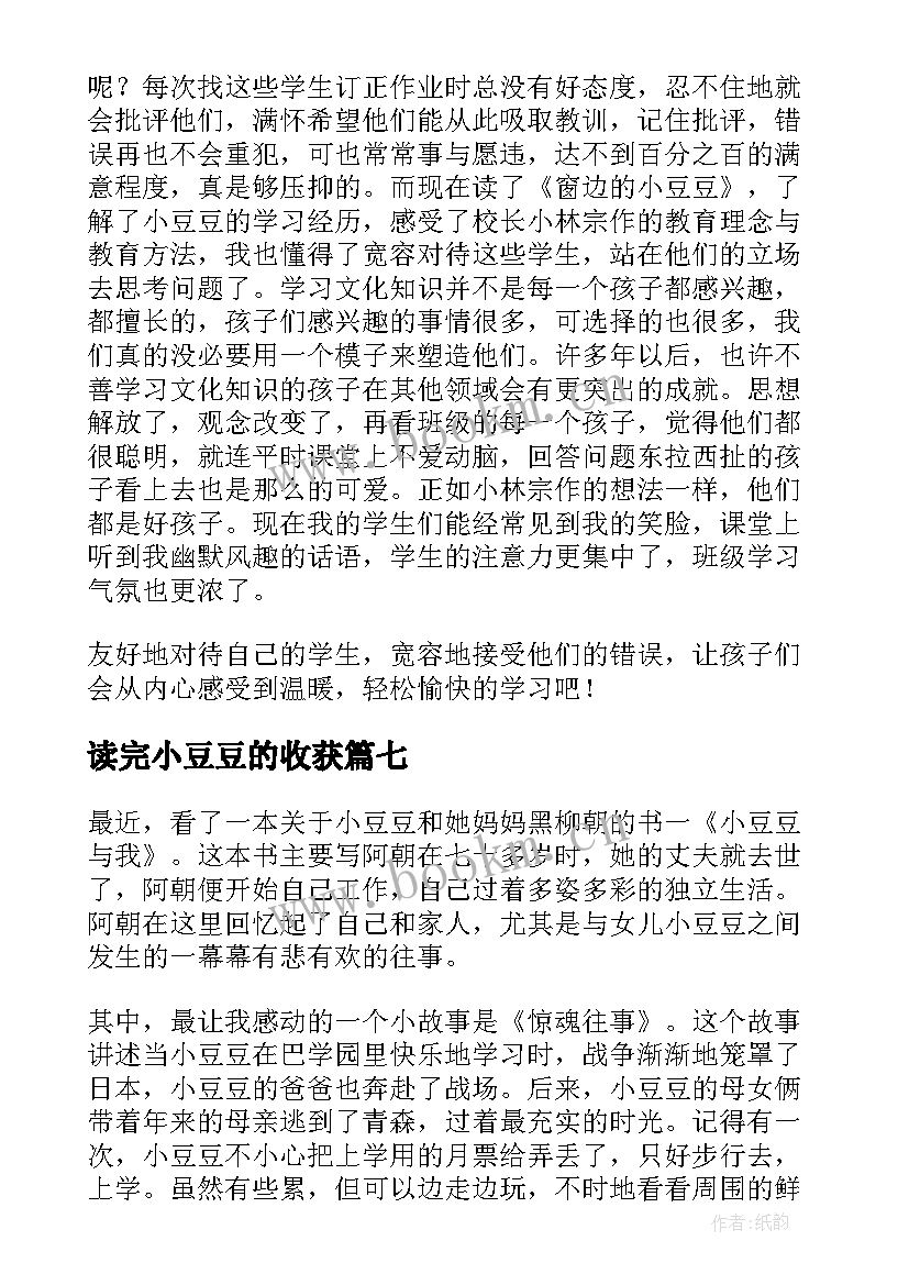 最新读完小豆豆的收获 窗边小豆豆读后感(实用8篇)