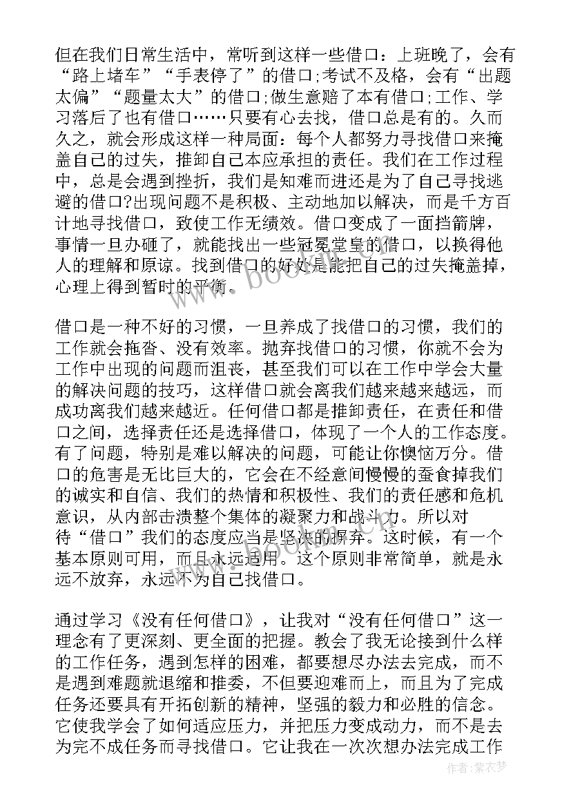 没有借口读后感与销售 没有任何借口读后感(实用5篇)