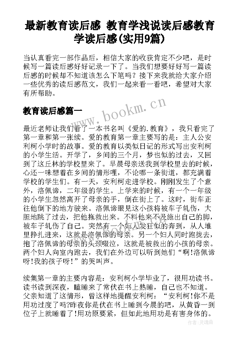 最新教育读后感 教育学浅说读后感教育学读后感(实用9篇)