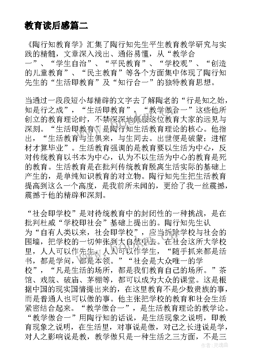 最新教育读后感 教育学浅说读后感教育学读后感(实用9篇)