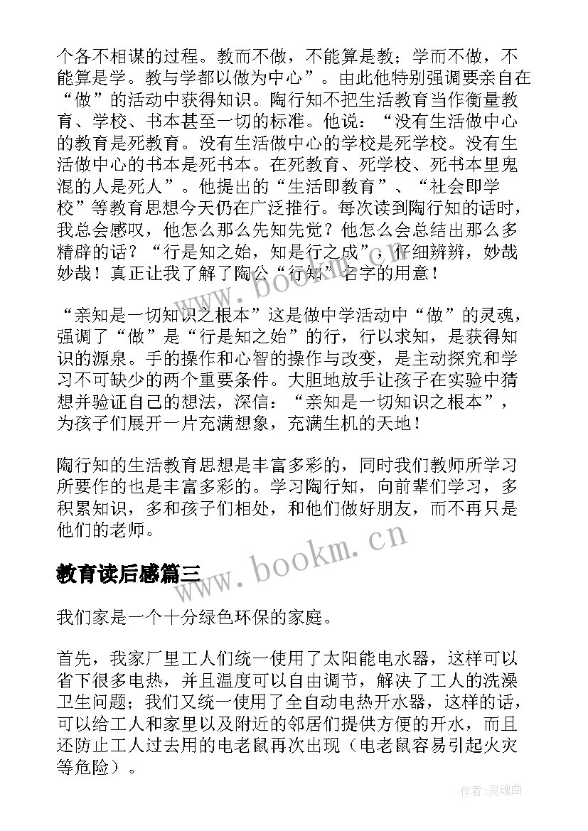 最新教育读后感 教育学浅说读后感教育学读后感(实用9篇)