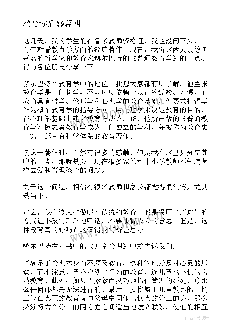 最新教育读后感 教育学浅说读后感教育学读后感(实用9篇)