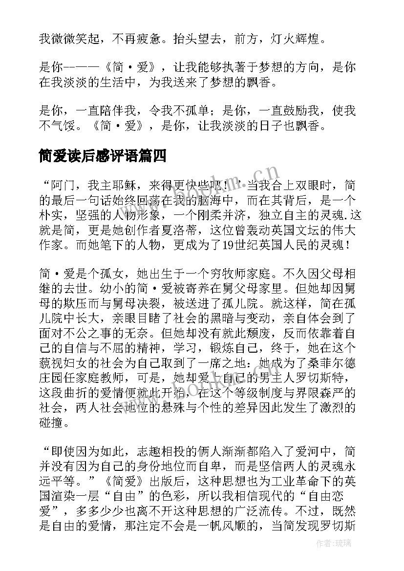 2023年简爱读后感评语(汇总7篇)