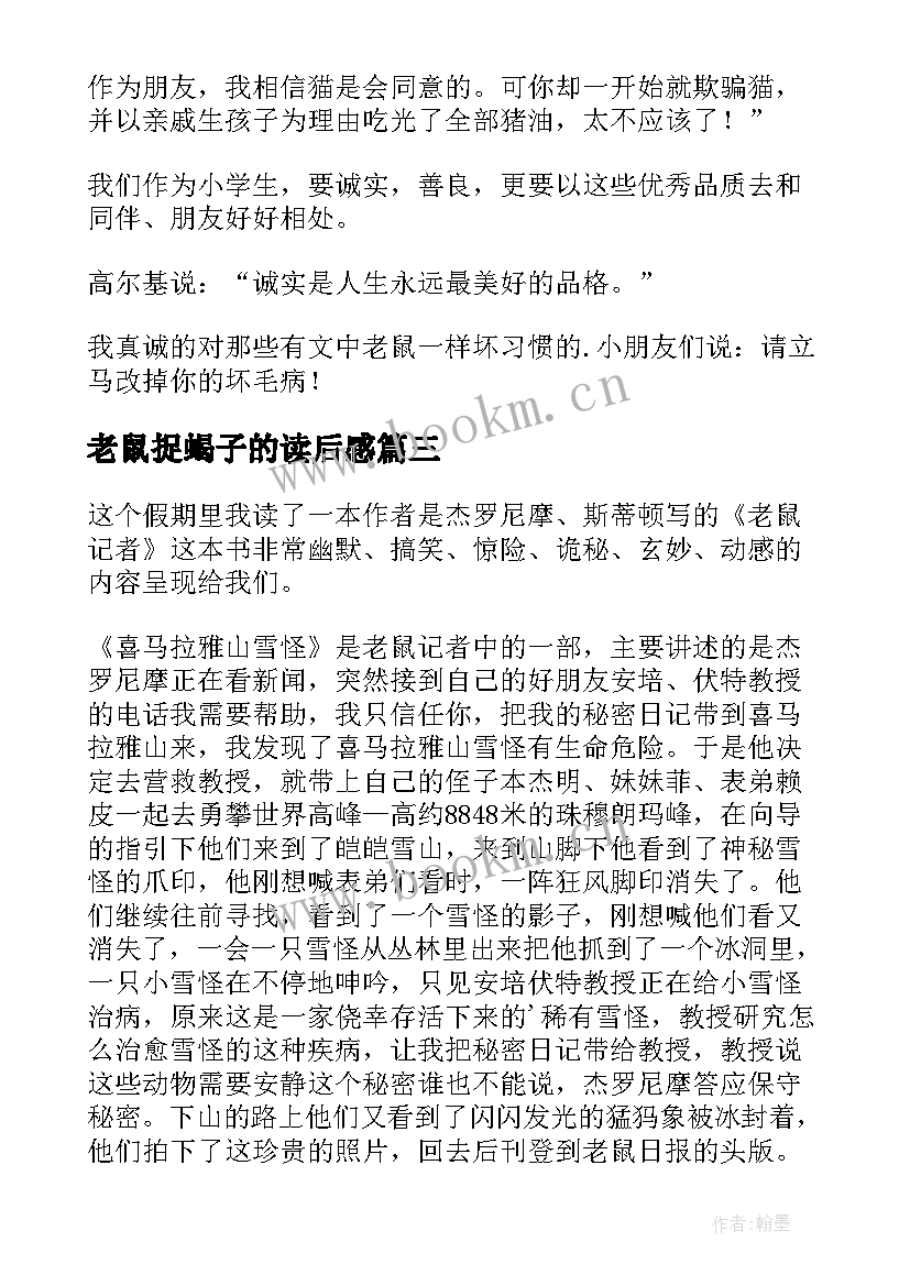 老鼠捉蝎子的读后感 老鼠开会读后感(优秀10篇)