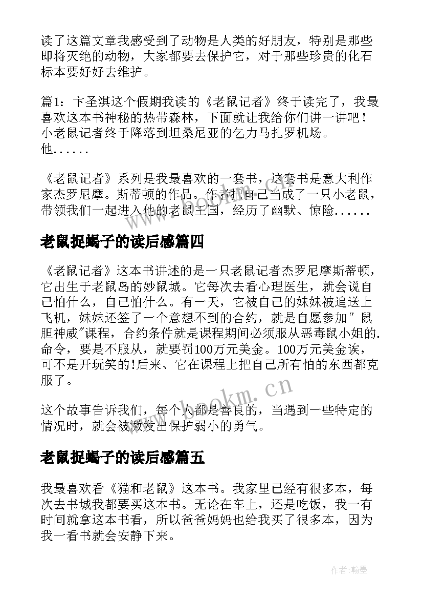 老鼠捉蝎子的读后感 老鼠开会读后感(优秀10篇)