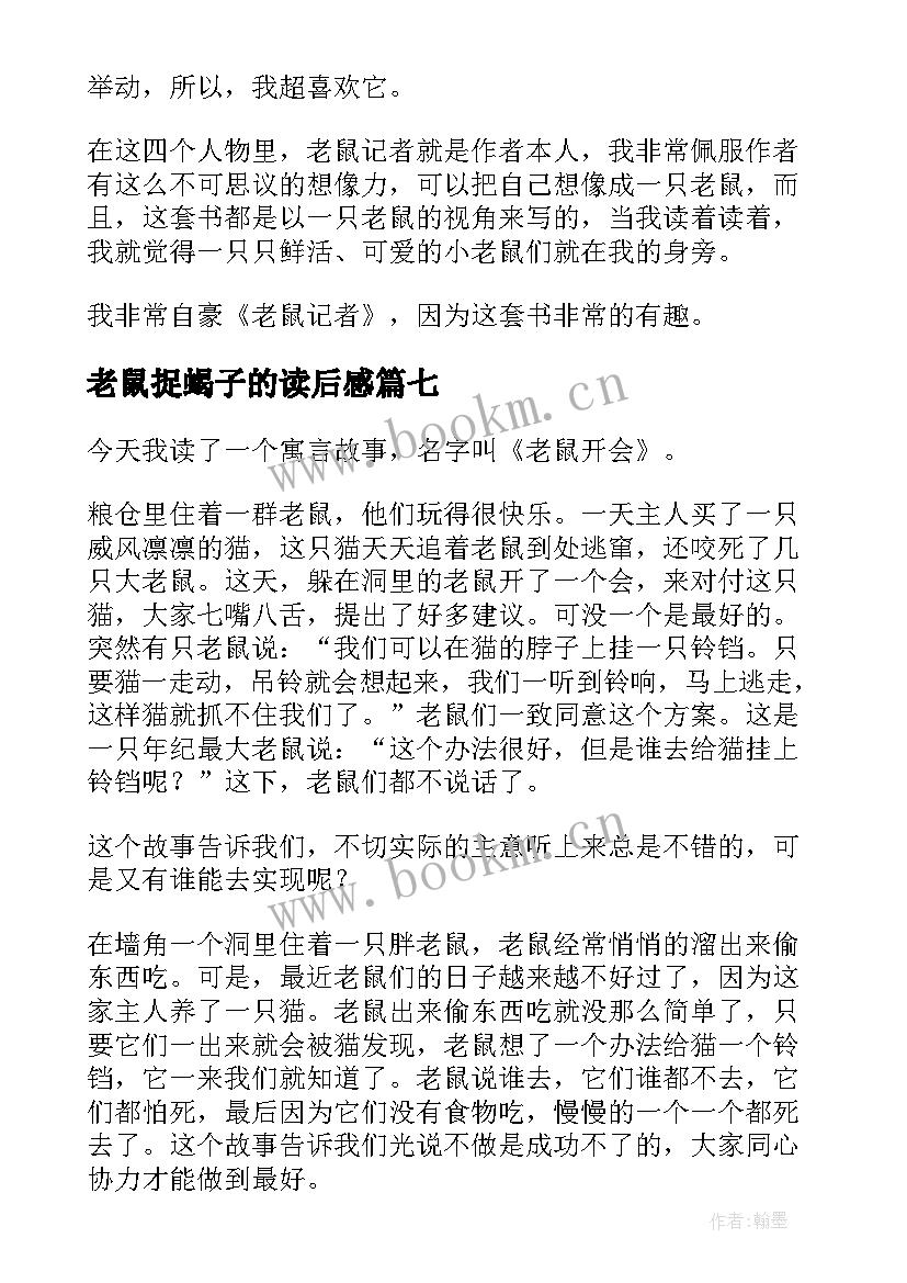 老鼠捉蝎子的读后感 老鼠开会读后感(优秀10篇)