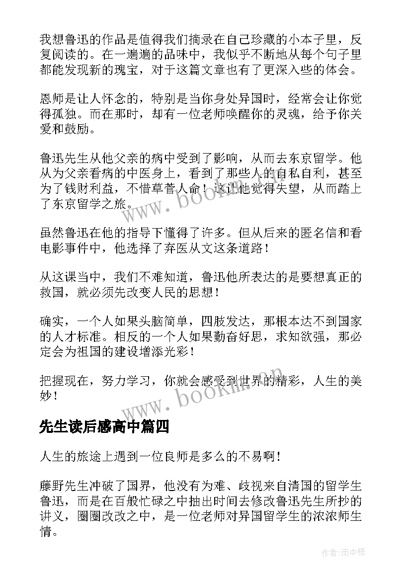 先生读后感高中(精选6篇)