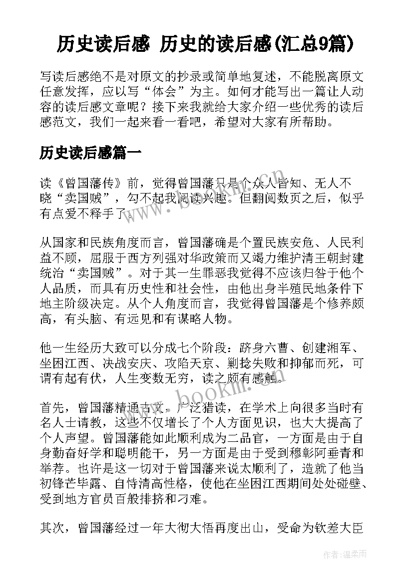 历史读后感 历史的读后感(汇总9篇)