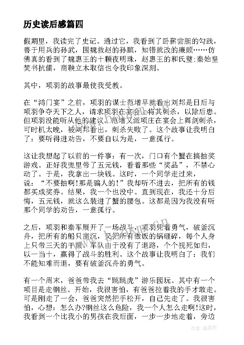 历史读后感 历史的读后感(汇总9篇)