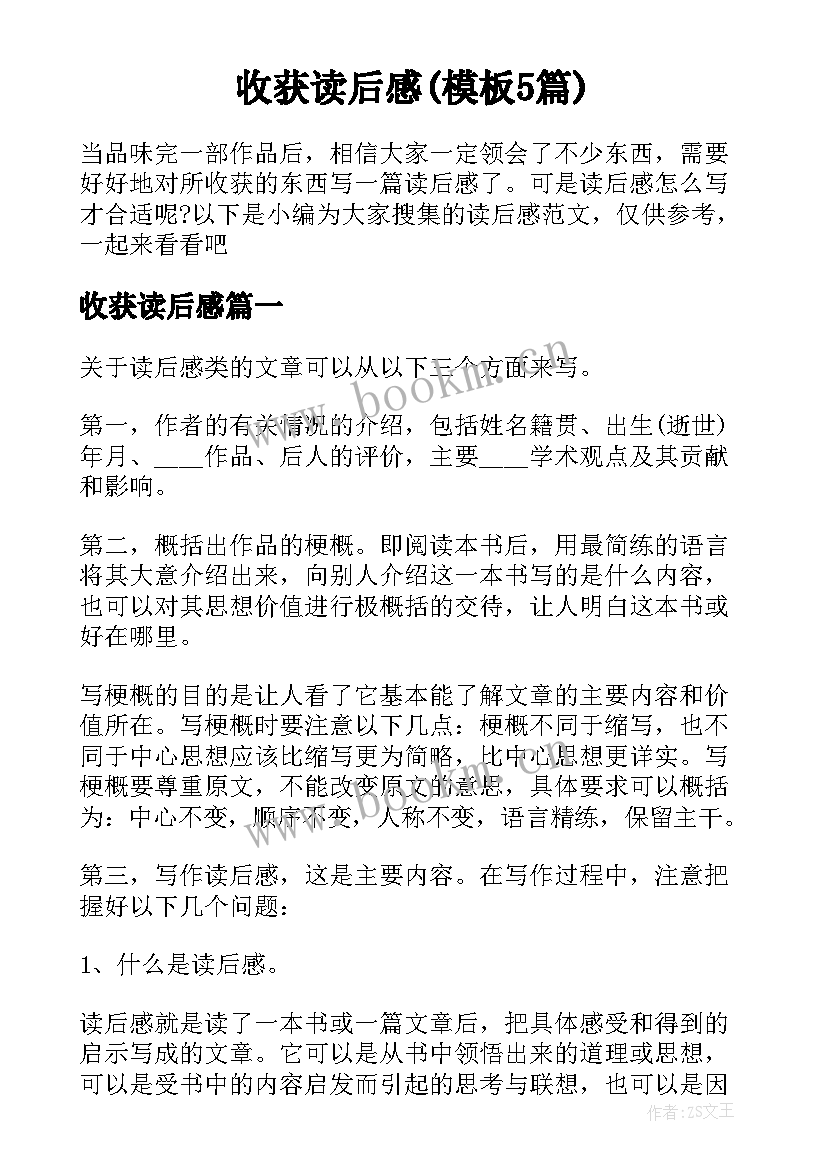 收获读后感(模板5篇)