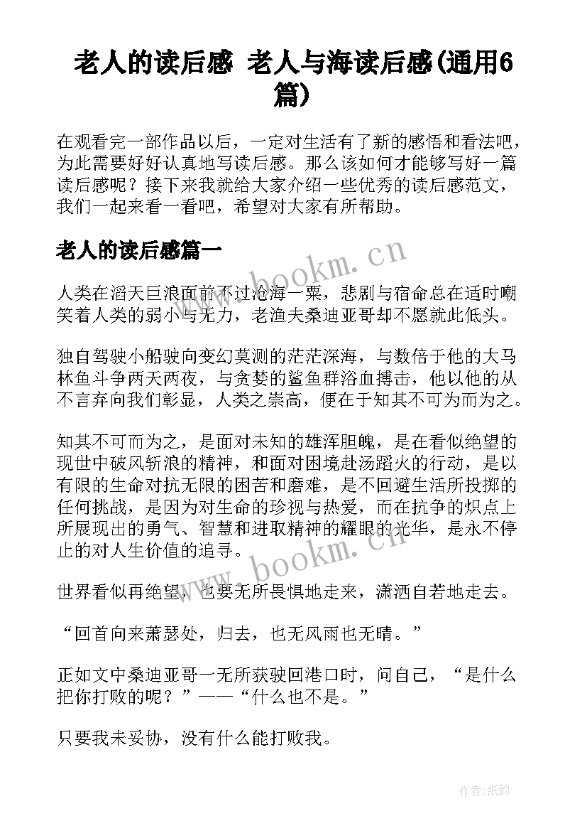 老人的读后感 老人与海读后感(通用6篇)