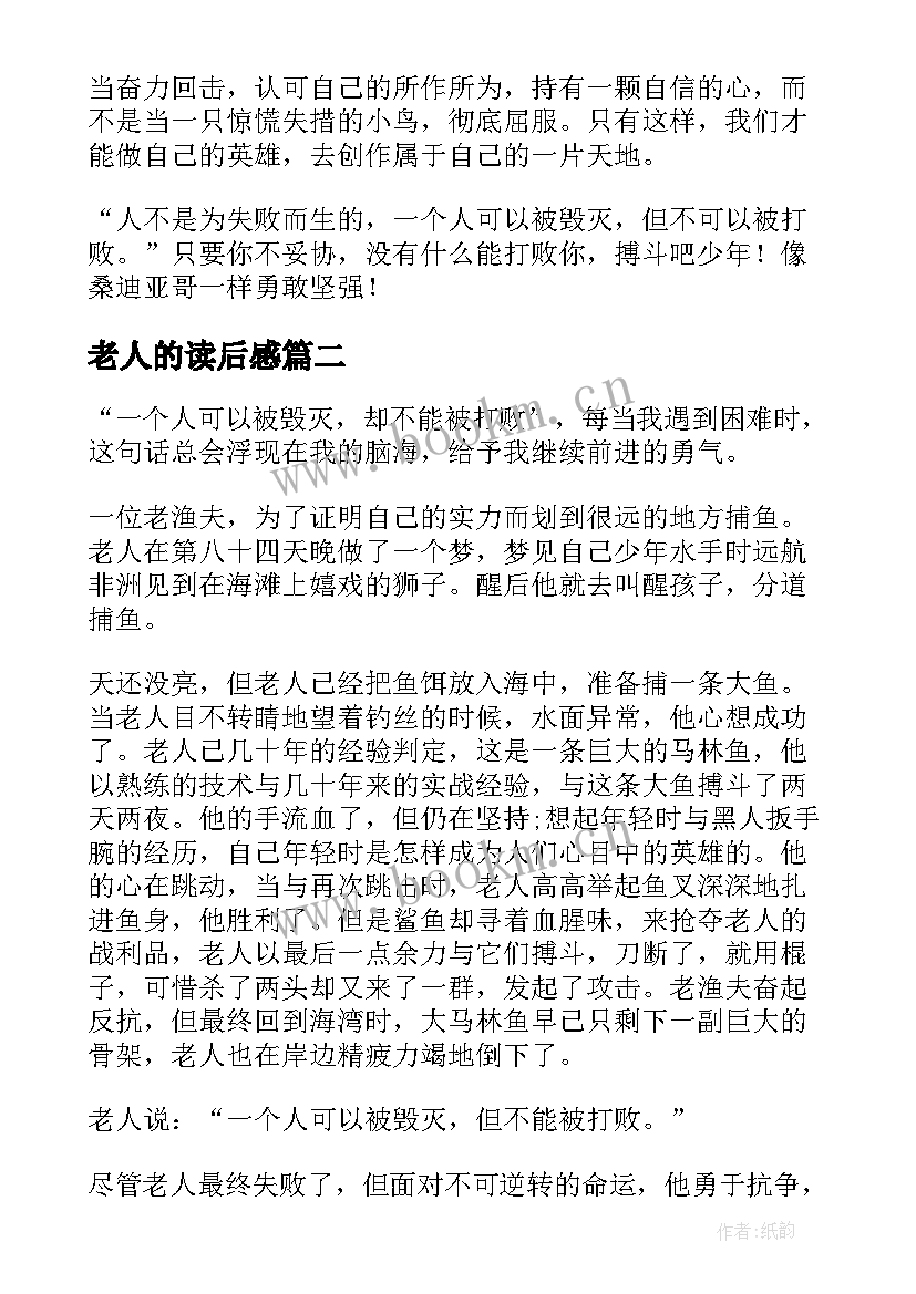 老人的读后感 老人与海读后感(通用6篇)