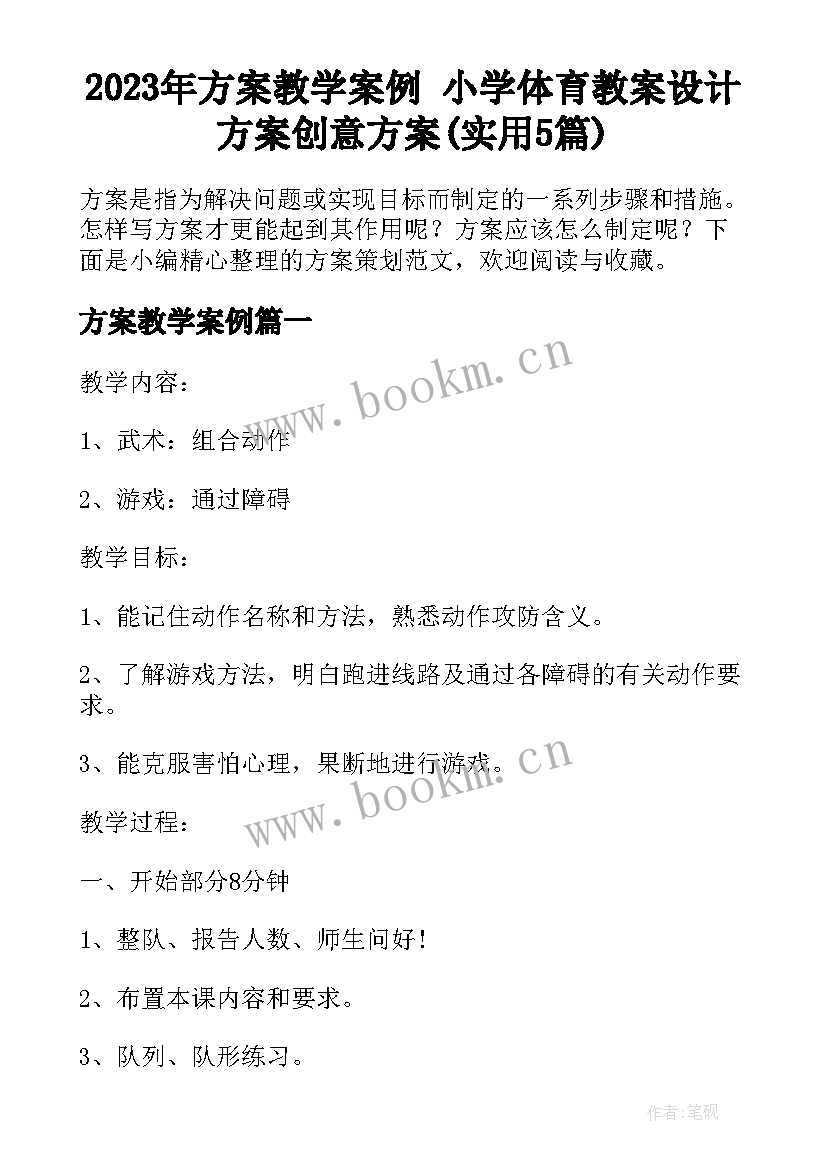 2023年方案教学案例 小学体育教案设计方案创意方案(实用5篇)