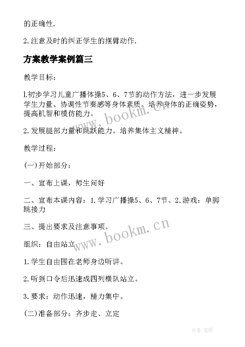 2023年方案教学案例 小学体育教案设计方案创意方案(实用5篇)