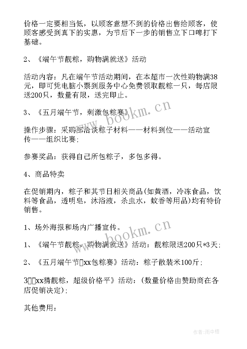 最新超市端午节促销方案 超市端午节活动促销方案(大全7篇)