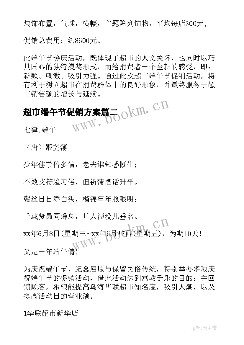 最新超市端午节促销方案 超市端午节活动促销方案(大全7篇)