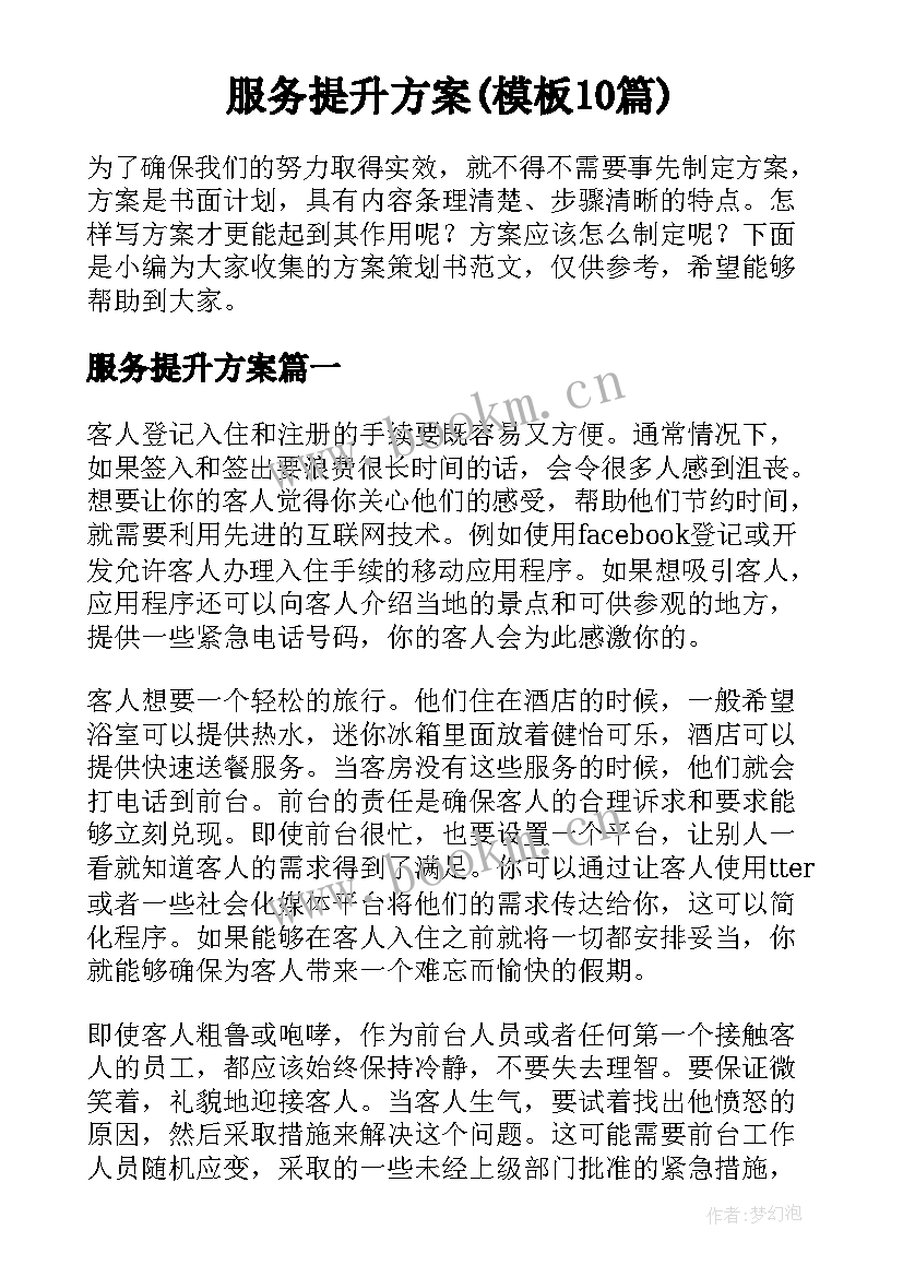 服务提升方案(模板10篇)