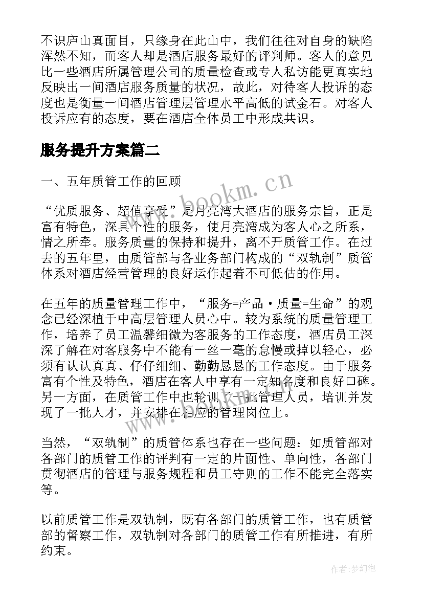 服务提升方案(模板10篇)