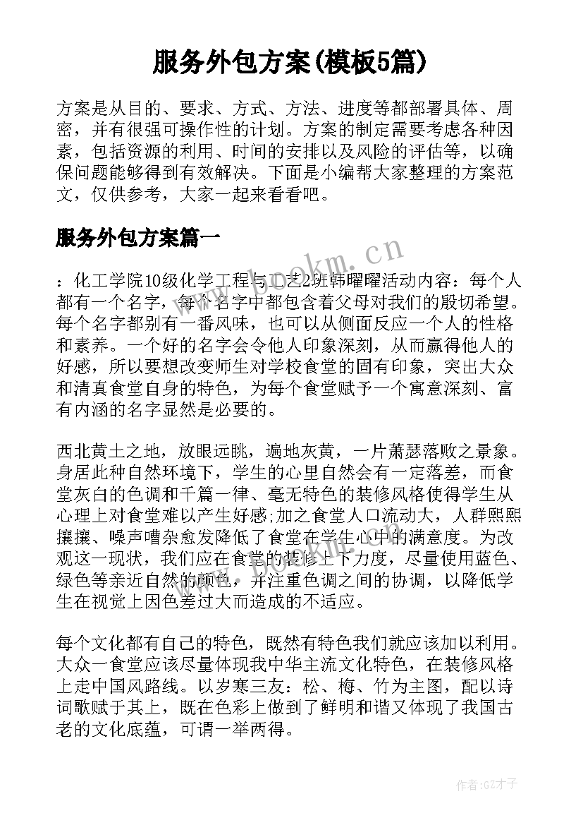 服务外包方案(模板5篇)