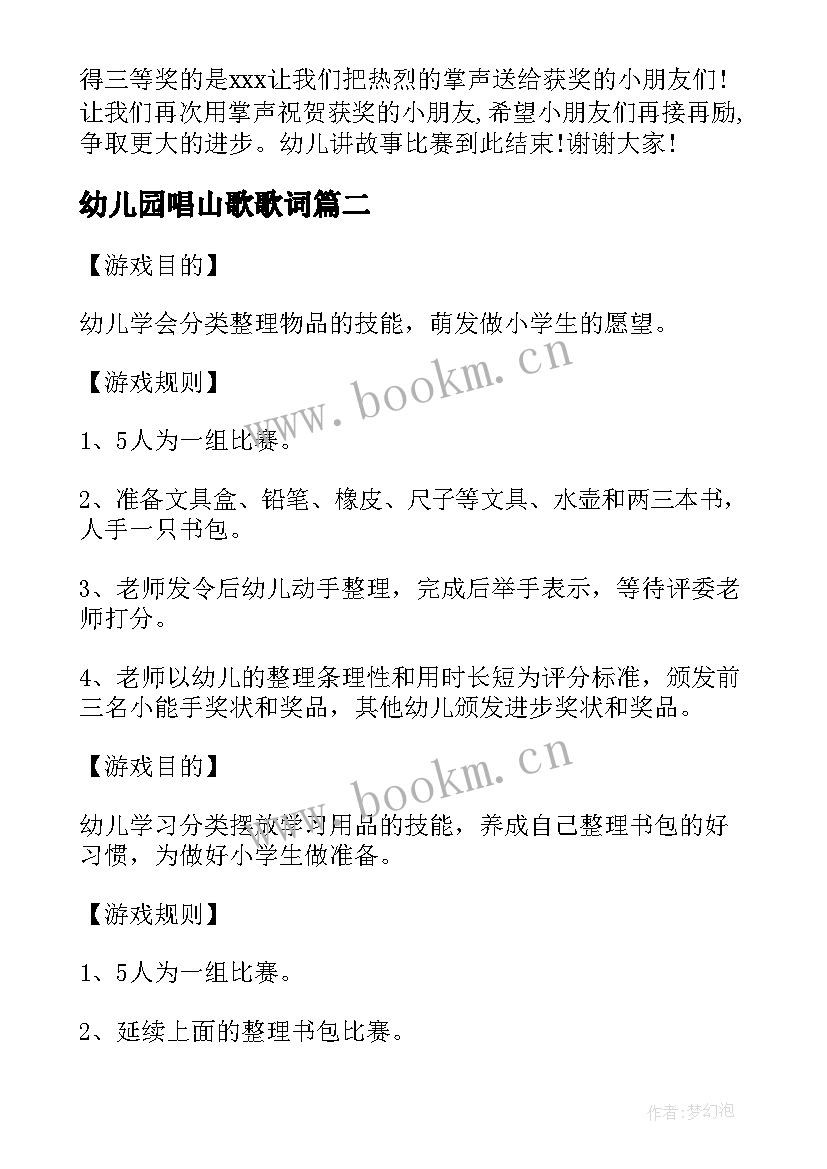 最新幼儿园唱山歌歌词 幼儿园讲故事比赛活动方案(汇总5篇)