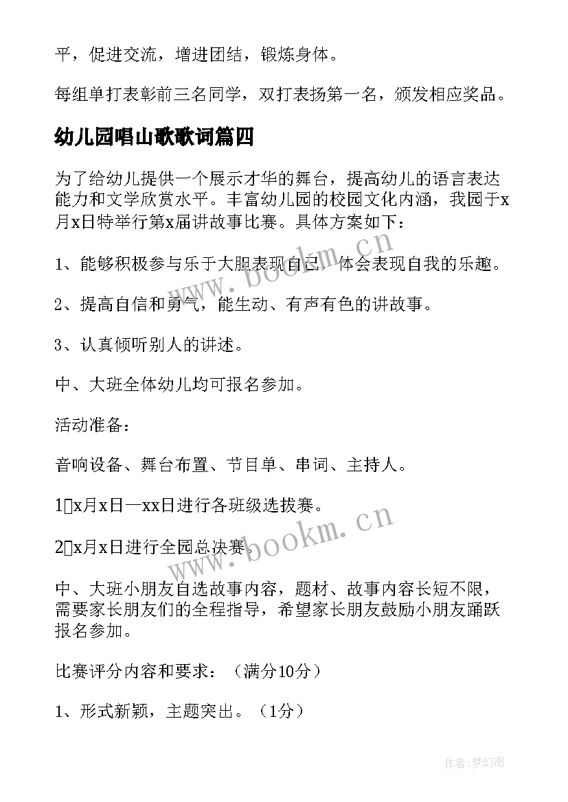 最新幼儿园唱山歌歌词 幼儿园讲故事比赛活动方案(汇总5篇)