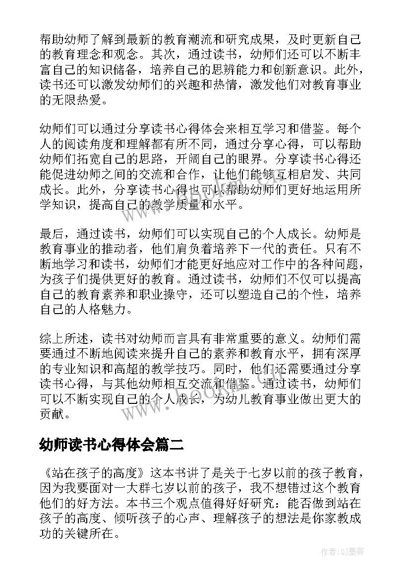 幼师读书心得体会 读书分享心得体会幼师(优秀5篇)