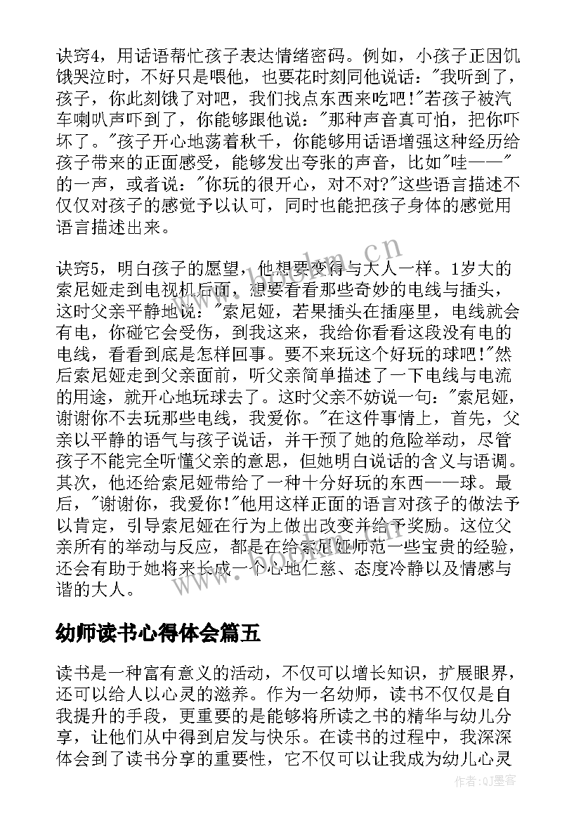 幼师读书心得体会 读书分享心得体会幼师(优秀5篇)