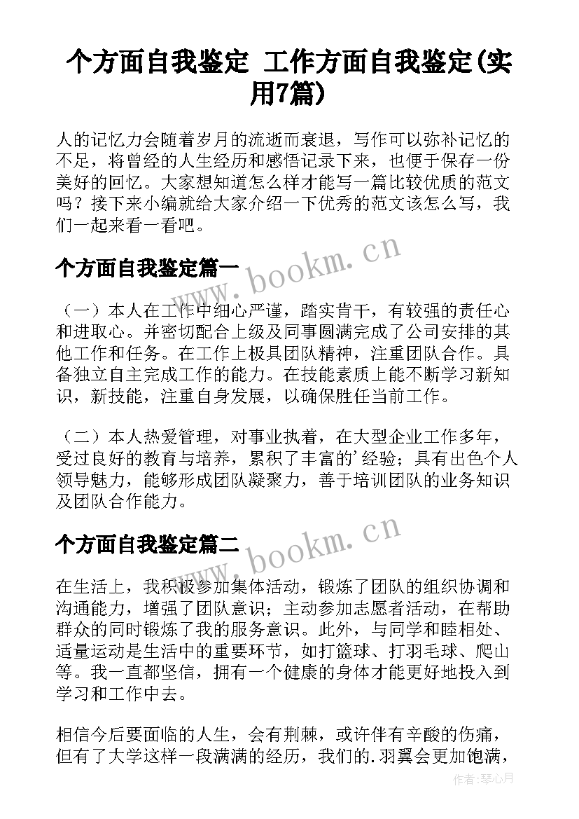 个方面自我鉴定 工作方面自我鉴定(实用7篇)