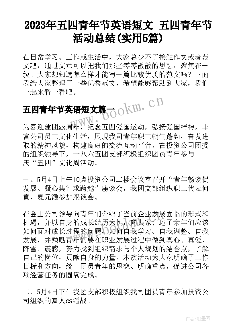 2023年五四青年节英语短文 五四青年节活动总结(实用5篇)