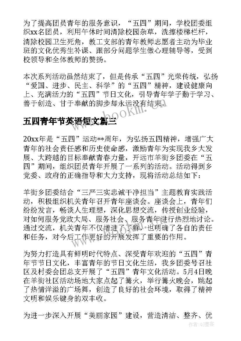 2023年五四青年节英语短文 五四青年节活动总结(实用5篇)