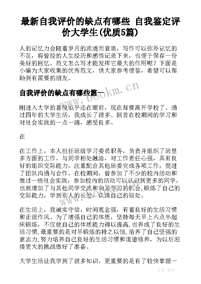 最新自我评价的缺点有哪些 自我鉴定评价大学生(优质5篇)