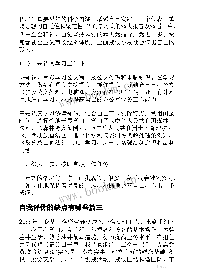 最新自我评价的缺点有哪些 自我鉴定评价大学生(优质5篇)