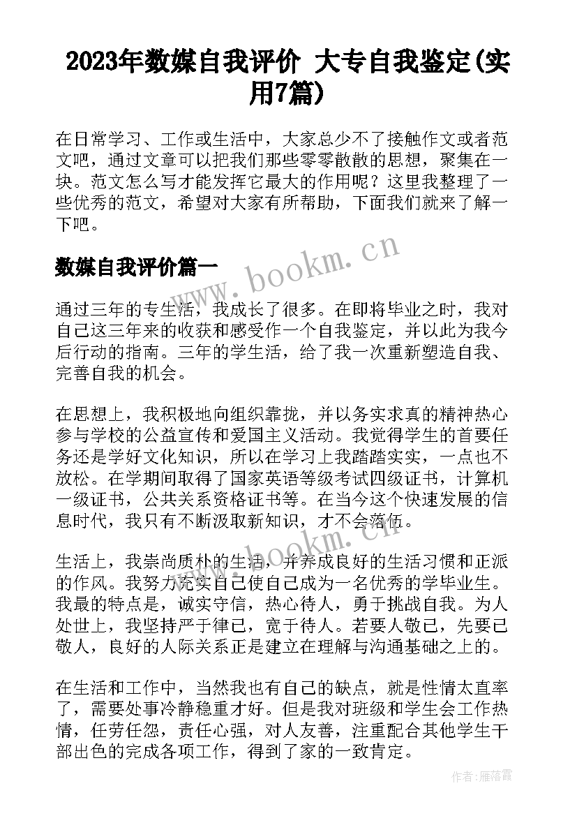 2023年数媒自我评价 大专自我鉴定(实用7篇)