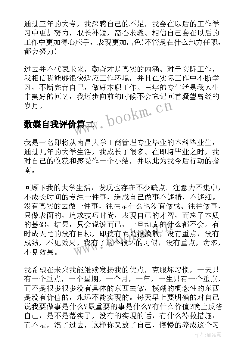 2023年数媒自我评价 大专自我鉴定(实用7篇)