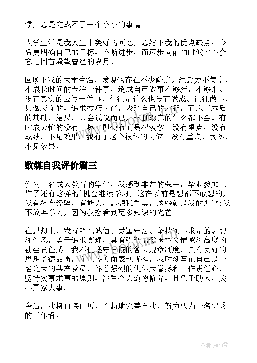 2023年数媒自我评价 大专自我鉴定(实用7篇)