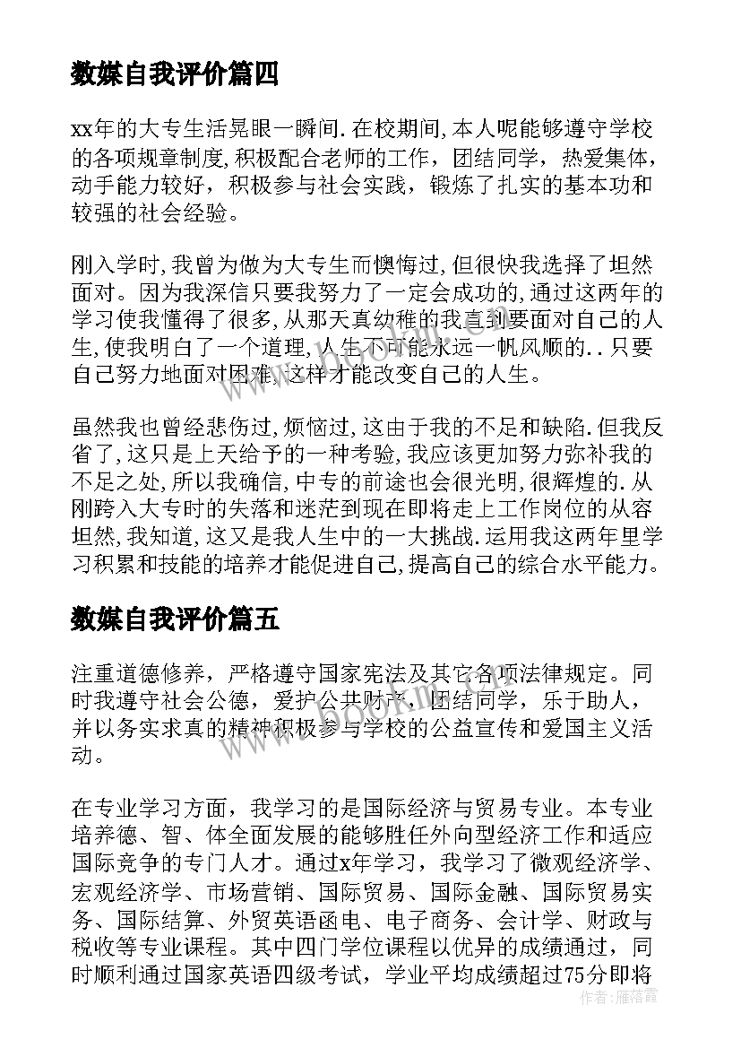 2023年数媒自我评价 大专自我鉴定(实用7篇)