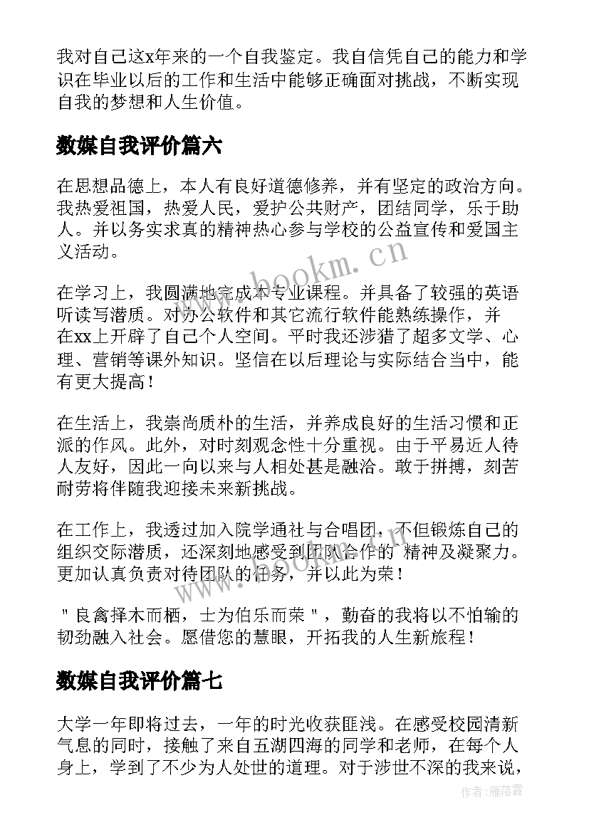 2023年数媒自我评价 大专自我鉴定(实用7篇)