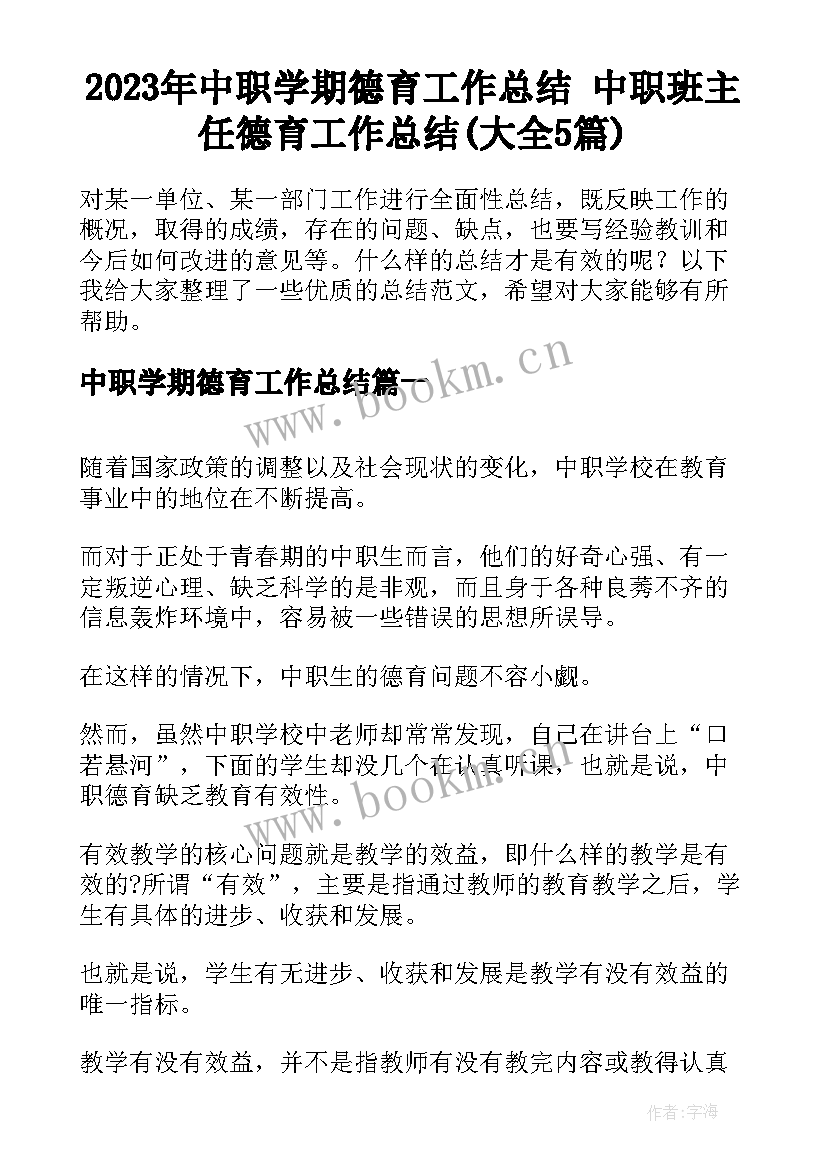 2023年中职学期德育工作总结 中职班主任德育工作总结(大全5篇)