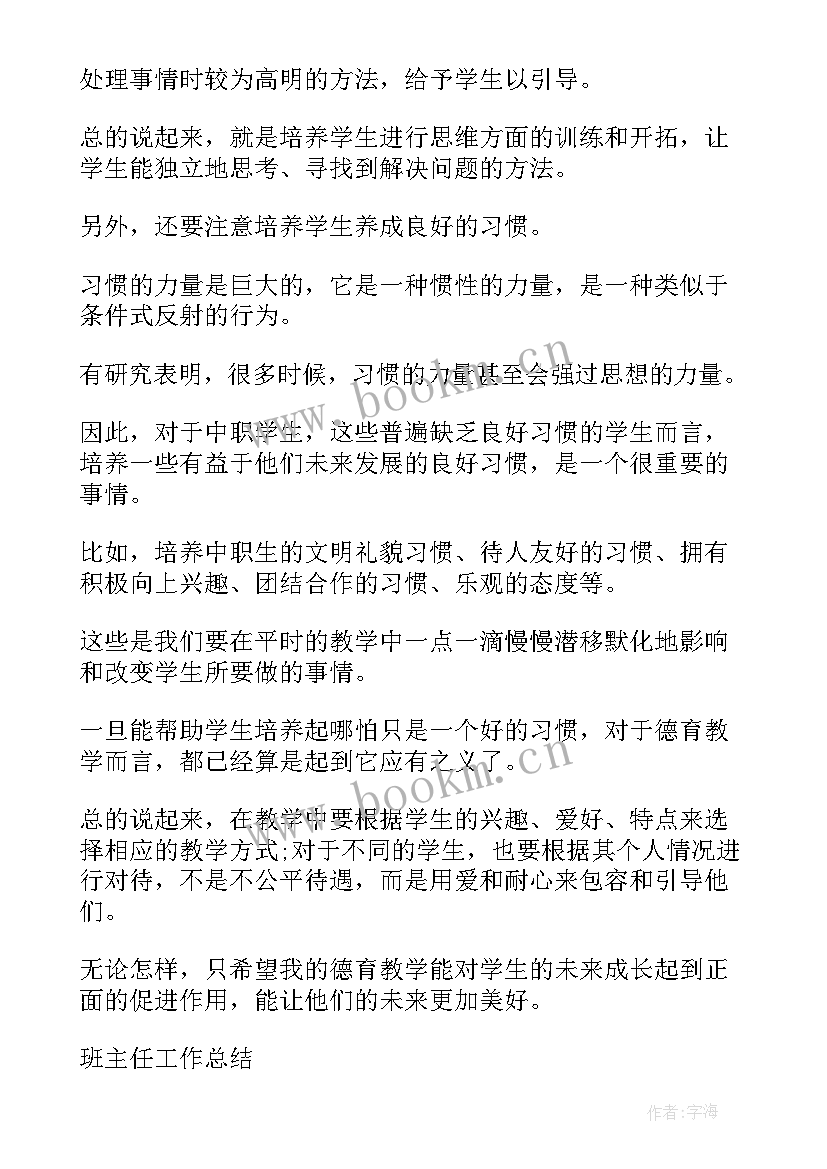 2023年中职学期德育工作总结 中职班主任德育工作总结(大全5篇)