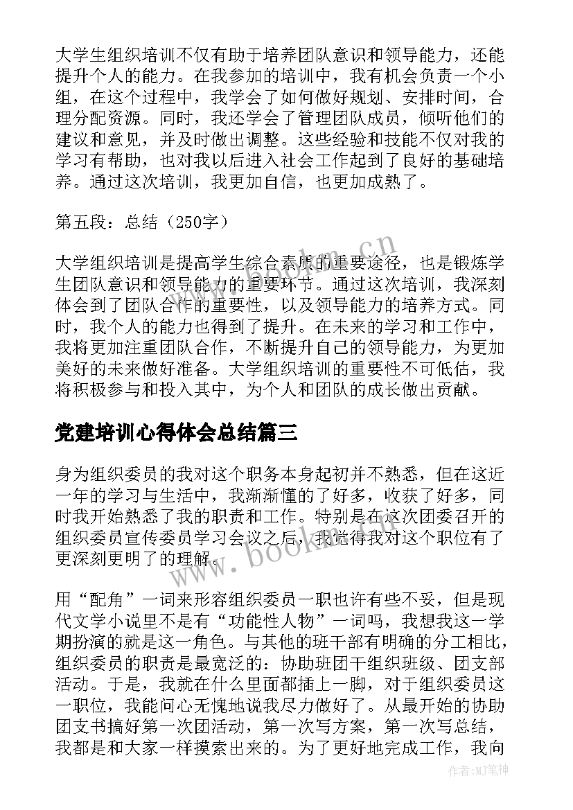 2023年党建培训心得体会总结 组织委员培训心得体会(优质10篇)