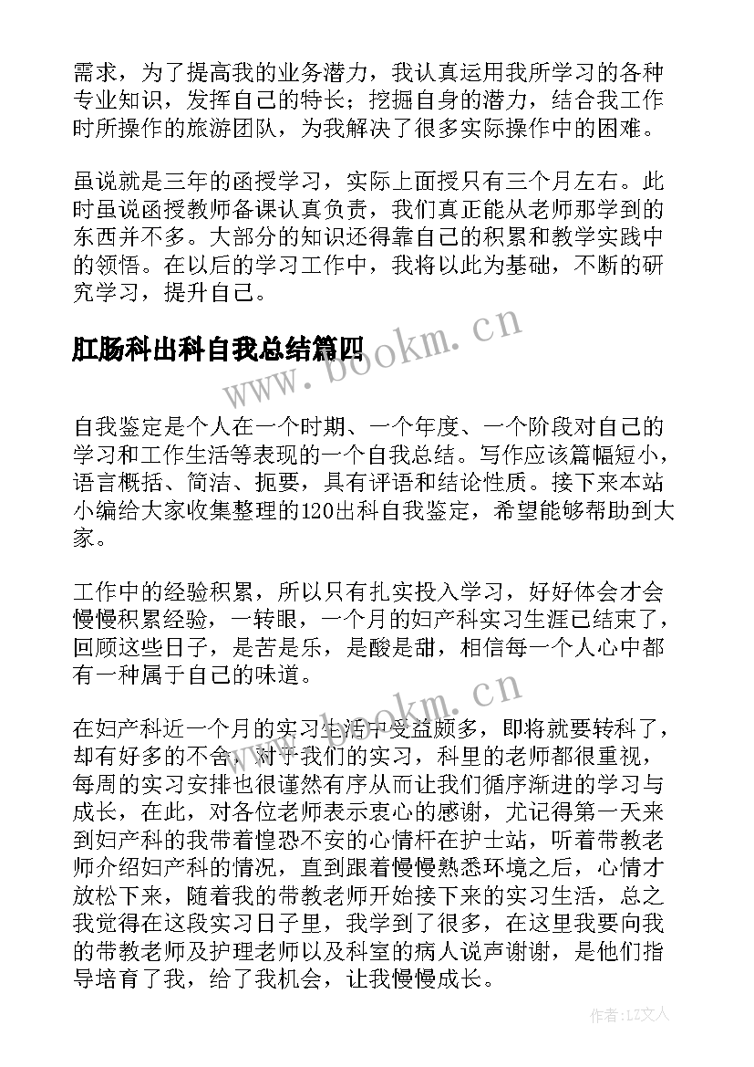 最新肛肠科出科自我总结(实用10篇)