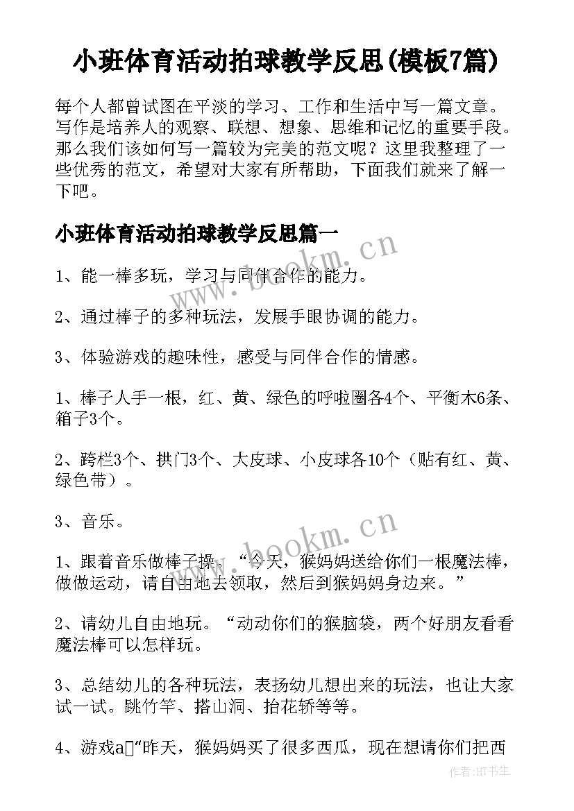 小班体育活动拍球教学反思(模板7篇)