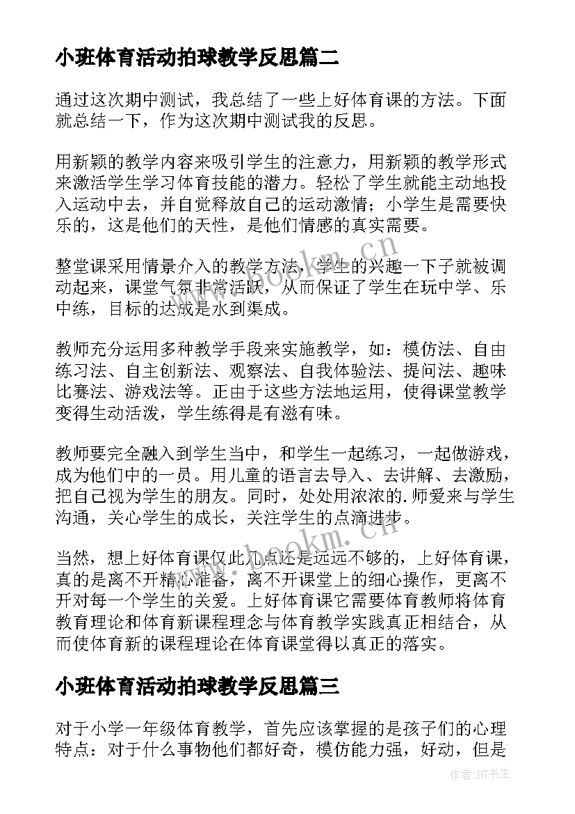 小班体育活动拍球教学反思(模板7篇)