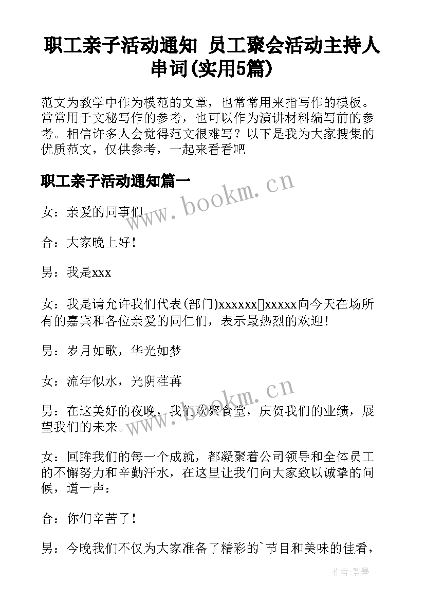 职工亲子活动通知 员工聚会活动主持人串词(实用5篇)